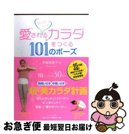 【中古】 もっともっと愛されるカラダをつくる101のポーズ / 斉藤美恵子 / WAVE出版 [単行本（ソフトカバー）]【ネコポス発送】