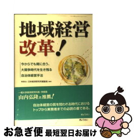 【中古】 地域経営改革！ 今からでも間に合う、大競争時代を生き残る自治体経営 / 日本経済研究所調査局 / ぎょうせい [単行本]【ネコポス発送】