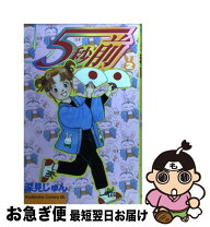 楽天市場】深見じゅん 5秒前 4の通販 