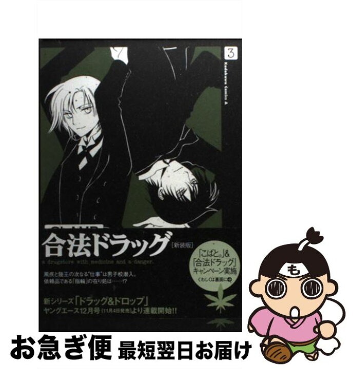 楽天市場 中古 合法ドラッグ 3 新装版 clamp 角川書店 角川グループパブリッシング コミック ネコポス発送 もったいない本舗 お急ぎ便店 楽天市場 中古 合法ドラッグ 3 新装版 clamp 角川書店 角川グループパブリッシング コミック ネコポス発送 もったいない本舗 お急ぎ便店