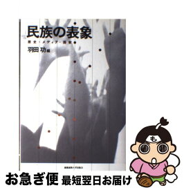 【中古】 民族の表象 歴史・メディア・国家 / 羽田功 / 慶應義塾大学出版会 [ペーパーバック]【ネコポス発送】