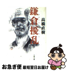 【中古】 鎌倉擾乱 / 高橋 直樹 / 文藝春秋 [文庫]【ネコポス発送】