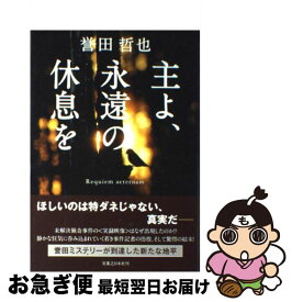 楽天市場 幸せの条件 誉田哲也の通販