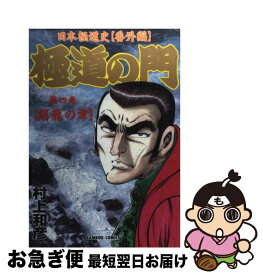 【中古】 極道の門（4） / 村上 和彦 / 竹書房 [コミック]【ネコポス発送】