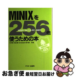 【中古】 MINIXを256倍使うための本 MINIX　Ver．1．5ーPCー9801 / 古田 敦 / アスキー [単行本（ソフトカバー）]【ネコポス発送】