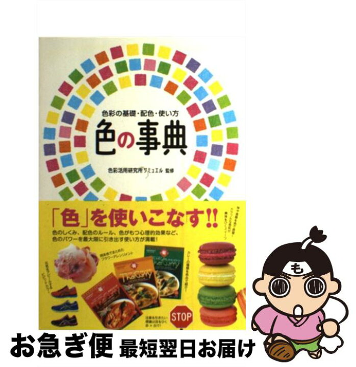楽天市場 中古 色の事典 色彩の基礎 配色 使い方 色彩活用研究所サミュエル 西東社 単行本 ネコポス発送 もったいない本舗 お急ぎ便店