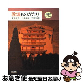 【中古】 敦煌ものがたり / 東山 健吾 / 新潮社 [単行本]【ネコポス発送】