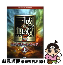 【中古】 真・三國無双5コンプリートガイド プレイステーション3／Xbox　360版対応 上 / ω－Force / 光栄 [単行本（ソフトカバー）]【ネコポス発送】