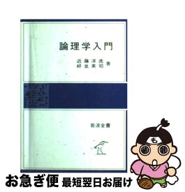 【中古】 論理学入門 / 近藤 洋逸, 好並 英司 / 岩波書店 [単行本]【ネコポス発送】