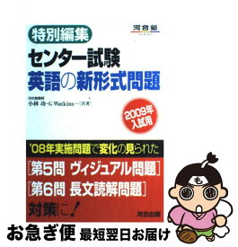 【中古】 センター試験英語の新形式問題 特別編集 2009年入試用 / 小林 功, G.ワトキンス / 河合出版 [単行本]【ネコポス発送】