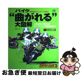 【中古】 バイク“曲がれる”大図解 これさえできればコーナリング自由自在！！ / 根本 健 / エイ出版社 [単行本（ソフトカバー）]【ネコポス発送】