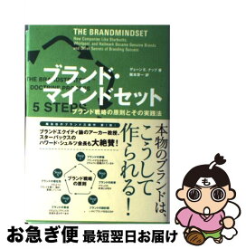 【中古】 ブランド・マインドセット ブランド戦略の原則とその実践法 / デューン E.ナップ, 阪本 啓一 / 翔泳社 [単行本]【ネコポス発送】