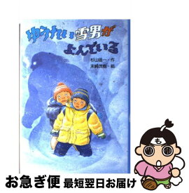 【中古】 ゆうれい雪男がよんでいる / 杉山 径一, 末崎 茂樹 / PHP研究所 [単行本]【ネコポス発送】