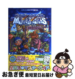 【中古】 ドラゴンクエストモンスターズ　テリーのワンダーランド3D星降りのマスターガイド ニンテンドー3DS版 / Vジャンプ編集部 / 集 [単行本（ソフトカバー）]【ネコポス発送】