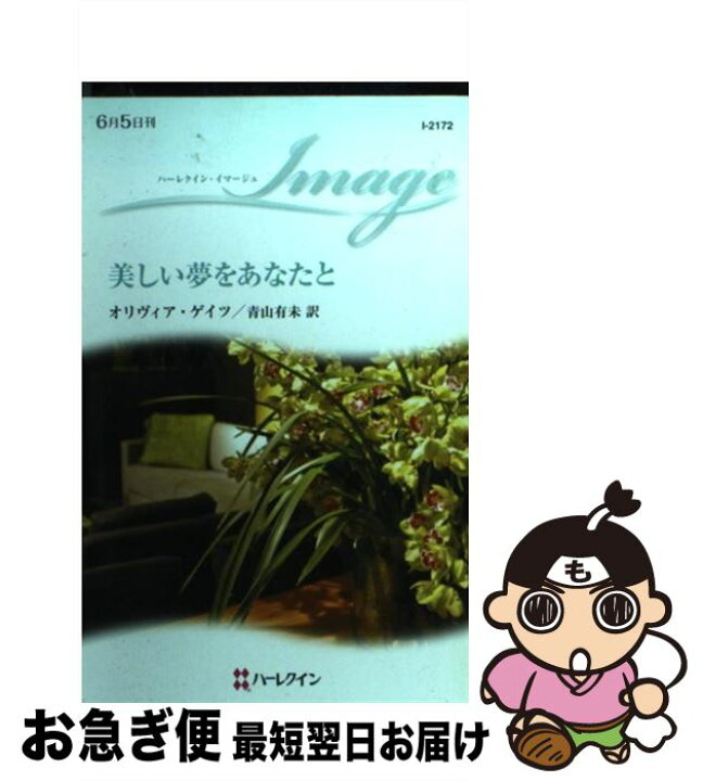 楽天市場】【中古】 美しい夢をあなたと / オリヴィア ゲイツ, Olivia  