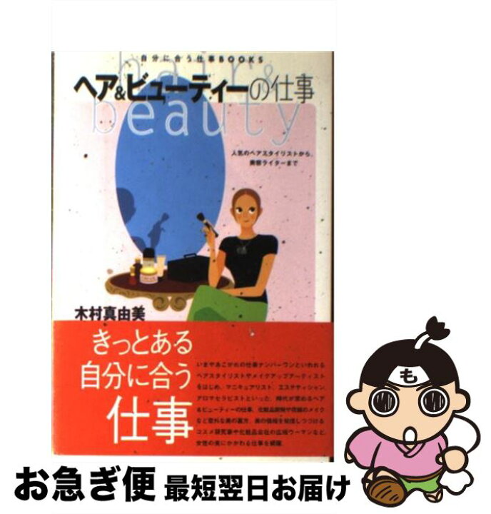 楽天市場 中古 ヘア ビューティーの仕事 木村 真由美 主婦の友社 単行本 ネコポス発送 もったいない本舗 お急ぎ便店 楽天市場 中古 ヘア ビューティーの仕事 木村 真由美 主婦の友社 単行本 ネコポス発送 もったいない本舗 お急ぎ便店