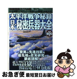 【中古】 太平洋戦争秘録日本・秘密兵器大全 日米決戦を一転させるべく奇想された驚異の決戦兵器！ / 宝島社 / 宝島社 [ムック]【ネコポス発送】