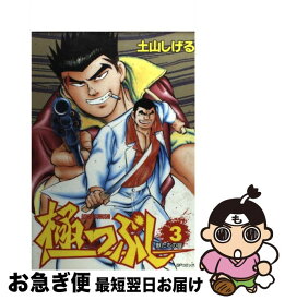 【中古】 極つぶし 3 / 土山 しげる / リイド社 [コミック]【ネコポス発送】