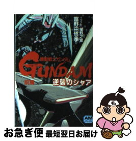 楽天市場 機動戦士ガンダム 逆襲のシャア 徳間の通販