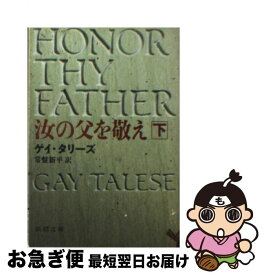 【中古】 汝の父を敬え 下巻 / ゲイ・タリーズ, Gay Talese, 常盤 新平 / 新潮社 [文庫]【ネコポス発送】