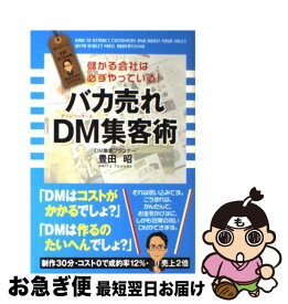 【中古】 バカ売れDM集客術 儲かる会社は必ずやっている！ / 豊田 昭 / 中経出版 [単行本（ソフトカバー）]【ネコポス発送】