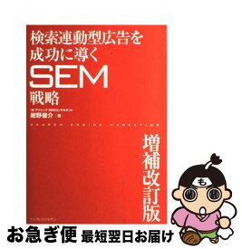 【中古】 検索連動型広告を成功に導くSEM戦略 増補改訂版 / 株式会社アイレップ, SEMコンサルタント, 紺野 俊介 / インプレス [単行本]【ネコポス発送】