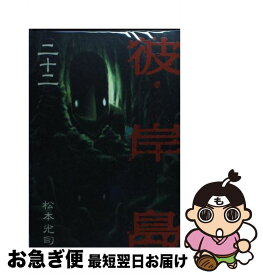 【中古】 彼岸島（22） / 松本 光司 / 講談社 [コミック]【ネコポス発送】