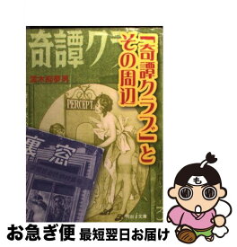 【中古】 「奇譚クラブ」とその周辺 / 濡木 痴夢男 / 河出書房新社 [文庫]【ネコポス発送】