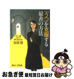 【中古】 「うつ」を克服する最善の方法 抗うつ薬SSRIに頼らず生きる / 生田 哲 / 講談社 [新書]【ネコポス発送】