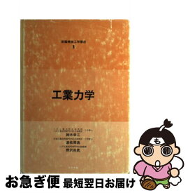 【中古】 工業力学 / 遊佐周逸 / コロナ社 [単行本]【ネコポス発送】