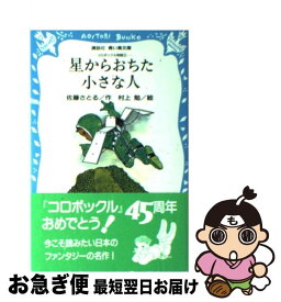【中古】 星からおちた小さな人 コロボックル物語3 / 佐藤 さとる, 村上 勉 / 講談社 [新書]【ネコポス発送】