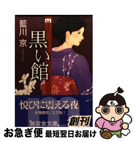 【中古】 黒い館 / 藍川 京 / 無双舎 [文庫]【ネコポス発送】