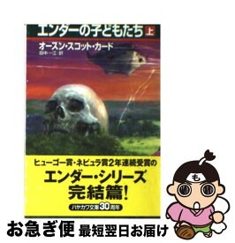【中古】 エンダーの子どもたち（上） / オースン・スコット カード, Orson Scott Card, 田中 一江 / 早川書房 [文庫]【ネコポス発送】