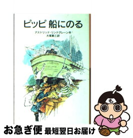 【中古】 ピッピ船にのる / アストリッド・リンドグレーン, 桜井 誠, 大塚 勇三 / 岩波書店 [単行本]【ネコポス発送】