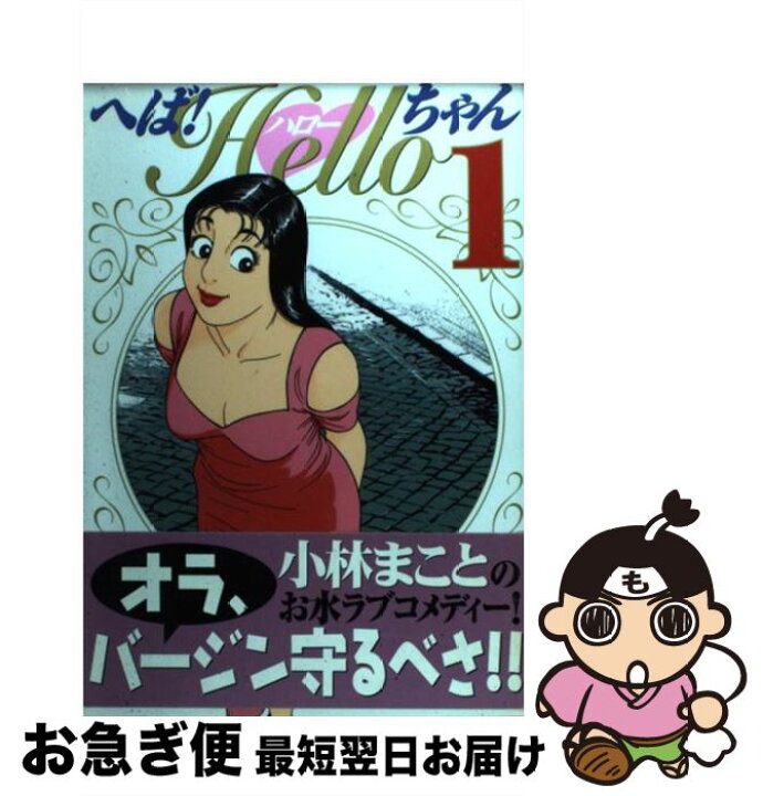 楽天市場 中古 へば ｈｅｌｌｏちゃん １ 小林 まこと 講談社 コミック ネコポス発送 もったいない本舗 お急ぎ便店