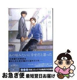 楽天市場 初恋のあとさき 中古の通販