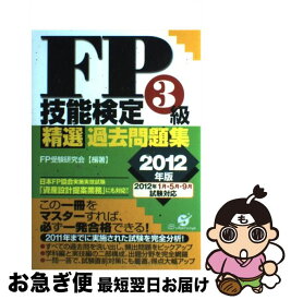 【中古】 FP技能検定3級精選過去問題集 2012年版 / FP受験研究会 / すばる舎 [単行本]【ネコポス発送】