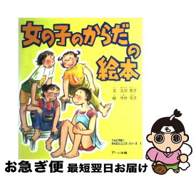 楽天市場 女の子のからだの絵本の通販