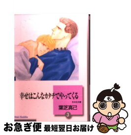 楽天市場 幸せはこんなカタチでやってくる 葉芝 真己の通販 楽天市場 幸せはこんなカタチでやってくる 葉芝 真己の通販