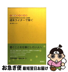 【中古】 週末ライターで稼ぐ 年収300万円時代を生き抜く仕事術 / 新井 イッセー / 雷鳥社 [単行本]【ネコポス発送】