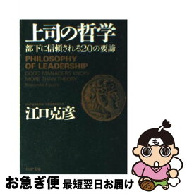 楽天市場 部下の哲学の通販