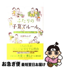 【中古】 ふたりの子育てルール 「ありがとう」の一言から始まるいい関係 / 治部 れんげ / PHP研究所 [単行本（ソフトカバー）]【ネコポス発送】