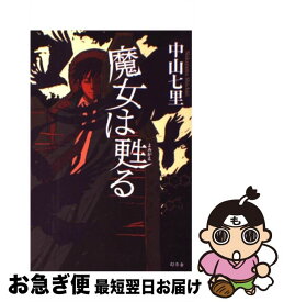楽天市場 中山七里 魔女は甦るの通販