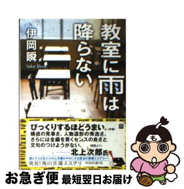 【中古】 教室に雨は降らない / 伊岡 瞬 / KADOKAWA [文庫]【ネコポス発送】
