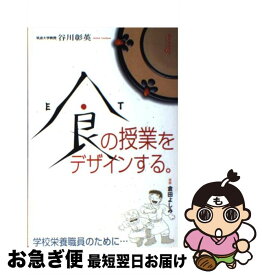 【中古】 食の授業をデザインする。 学校栄養職員のために… / 谷川彰英 / 全国学校給食協会 [単行本]【ネコポス発送】