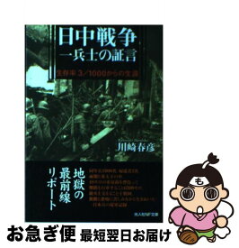 【中古】 日中戦争一兵士の証言 生存率3／1000からの生還 新装版 / 川崎 春彦 / 潮書房光人新社 [文庫]【ネコポス発送】
