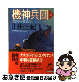 【中古】 機神兵団 5 / 山田 正紀 / 角川春樹事務所 [文庫]【ネコポス発送】