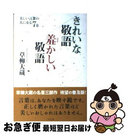 楽天市場 きれいな敬語 羞かしい敬語 美しい言葉の人になる7章の通販