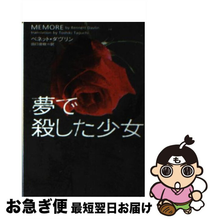 楽天市場 中古 夢で殺した少女 ベネット ダヴリン 田口俊樹 ヴィレッジブックス 文庫 ネコポス発送 もったいない本舗 お急ぎ便 店