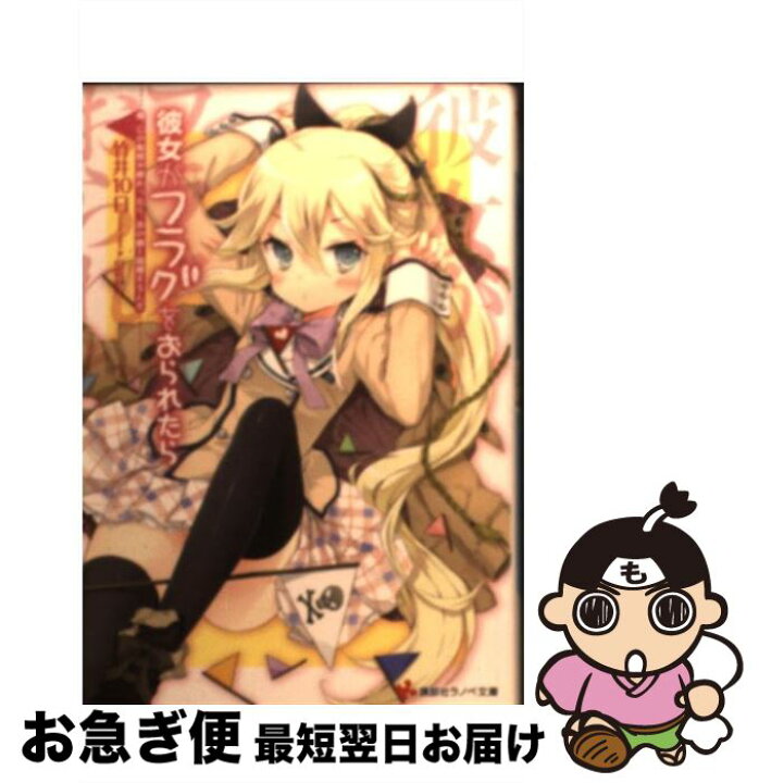楽天市場 中古 彼女がフラグをおられたら 俺 この転校が終わったら あの 竹井 10日 Cuteg 講談社 単行本 ソフトカバー ネコポス発送 もったいない本舗 お急ぎ便店